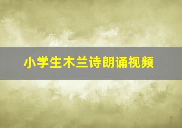 小学生木兰诗朗诵视频