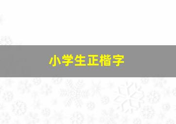 小学生正楷字