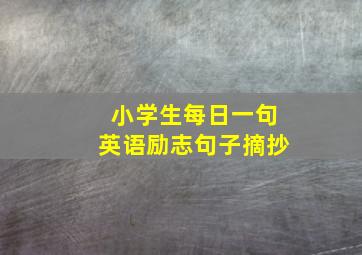 小学生每日一句英语励志句子摘抄