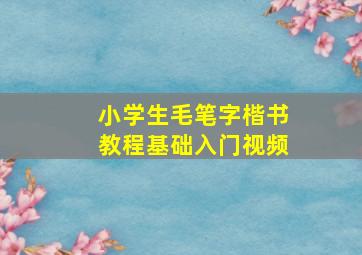 小学生毛笔字楷书教程基础入门视频