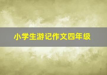 小学生游记作文四年级