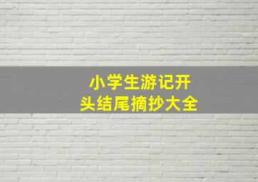 小学生游记开头结尾摘抄大全