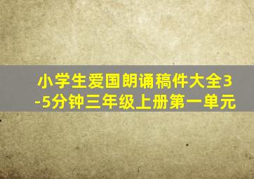 小学生爱国朗诵稿件大全3-5分钟三年级上册第一单元