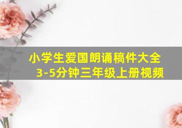 小学生爱国朗诵稿件大全3-5分钟三年级上册视频