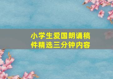 小学生爱国朗诵稿件精选三分钟内容