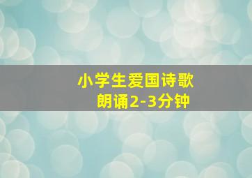 小学生爱国诗歌朗诵2-3分钟