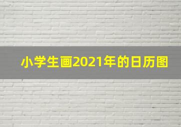 小学生画2021年的日历图