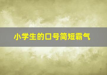 小学生的口号简短霸气