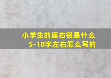 小学生的座右铭是什么5-10字左右怎么写的