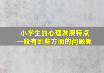 小学生的心理发展特点一般有哪些方面的问题呢