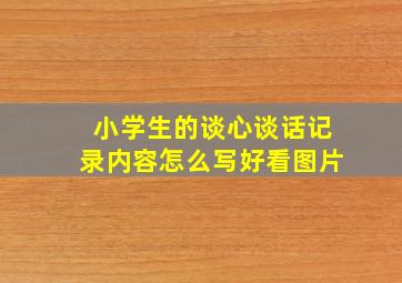 小学生的谈心谈话记录内容怎么写好看图片