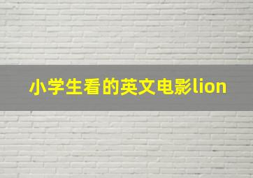 小学生看的英文电影lion