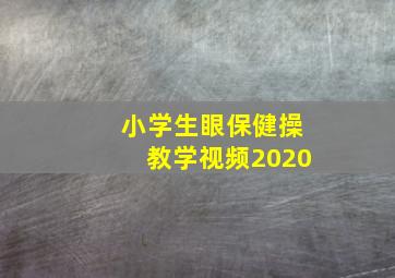 小学生眼保健操教学视频2020