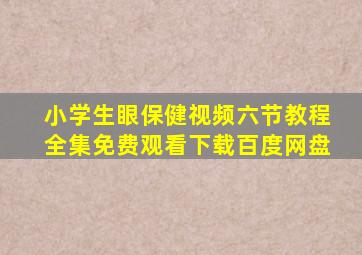 小学生眼保健视频六节教程全集免费观看下载百度网盘