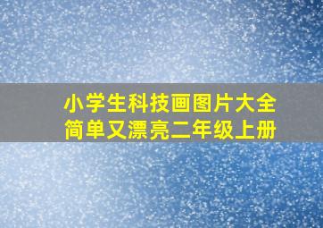 小学生科技画图片大全简单又漂亮二年级上册