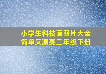 小学生科技画图片大全简单又漂亮二年级下册