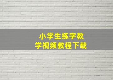 小学生练字教学视频教程下载