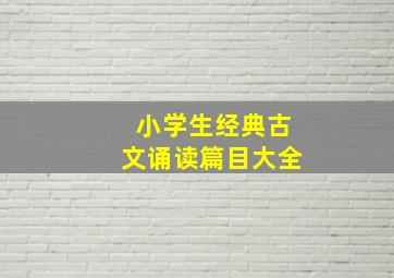 小学生经典古文诵读篇目大全