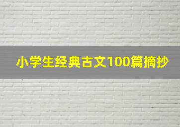 小学生经典古文100篇摘抄