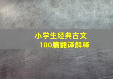 小学生经典古文100篇翻译解释