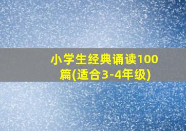 小学生经典诵读100篇(适合3-4年级)