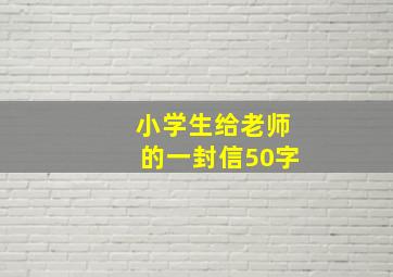 小学生给老师的一封信50字