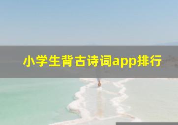 小学生背古诗词app排行