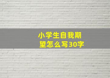 小学生自我期望怎么写30字