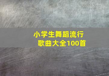 小学生舞蹈流行歌曲大全100首