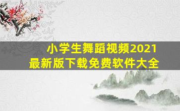 小学生舞蹈视频2021最新版下载免费软件大全