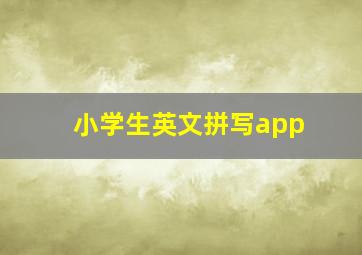 小学生英文拼写app