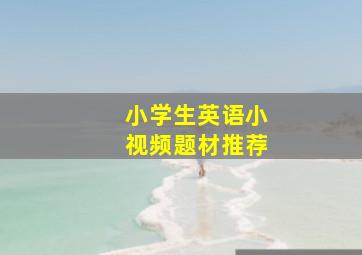 小学生英语小视频题材推荐