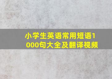 小学生英语常用短语1000句大全及翻译视频