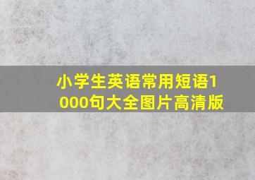 小学生英语常用短语1000句大全图片高清版