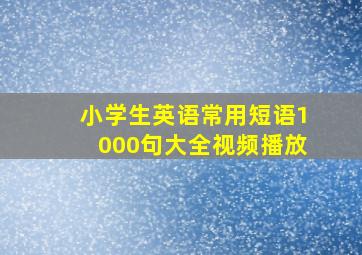 小学生英语常用短语1000句大全视频播放