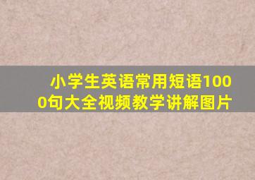 小学生英语常用短语1000句大全视频教学讲解图片