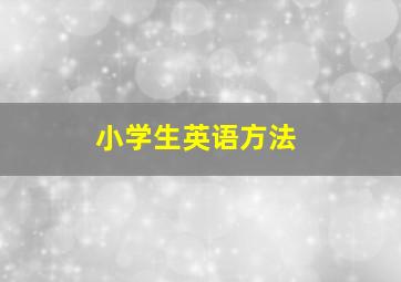 小学生英语方法