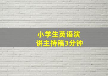 小学生英语演讲主持稿3分钟