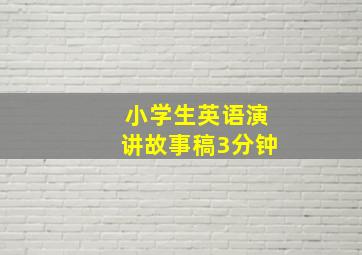 小学生英语演讲故事稿3分钟