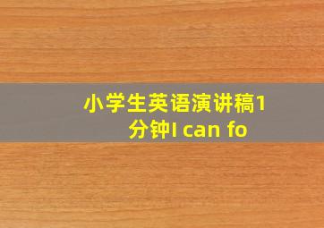 小学生英语演讲稿1分钟I can fo