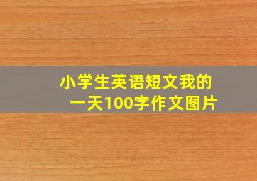 小学生英语短文我的一天100字作文图片