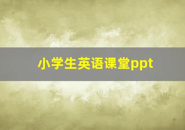 小学生英语课堂ppt