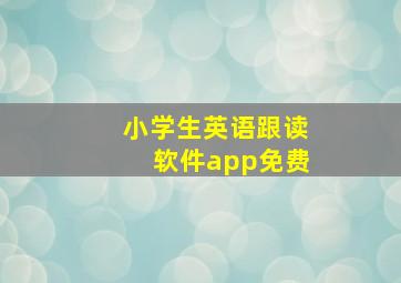 小学生英语跟读软件app免费