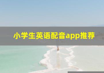 小学生英语配音app推荐