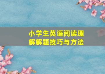 小学生英语阅读理解解题技巧与方法