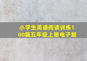 小学生英语阅读训练100篇五年级上册电子版