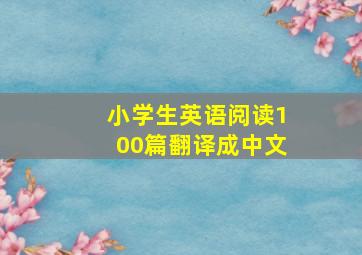 小学生英语阅读100篇翻译成中文