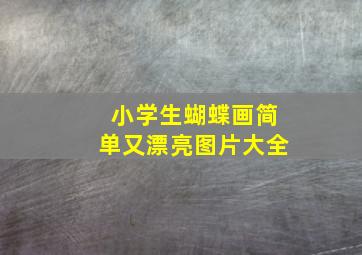 小学生蝴蝶画简单又漂亮图片大全