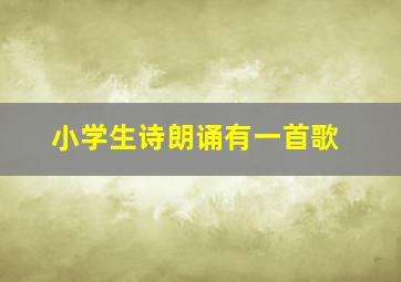 小学生诗朗诵有一首歌