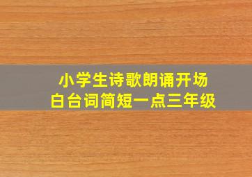 小学生诗歌朗诵开场白台词简短一点三年级